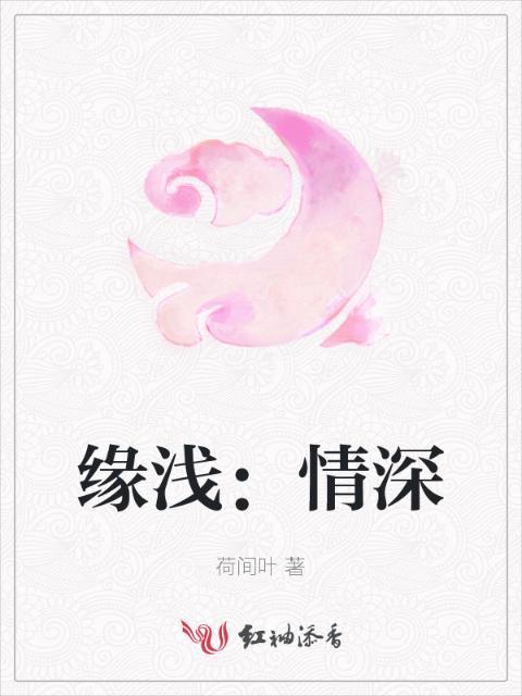 缘浅：情深