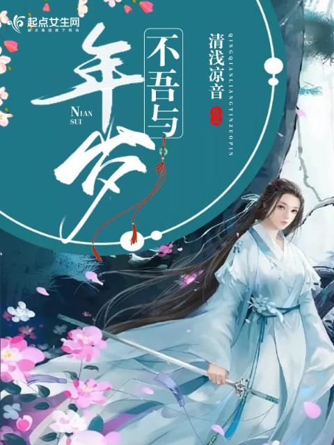 年岁不吾与
