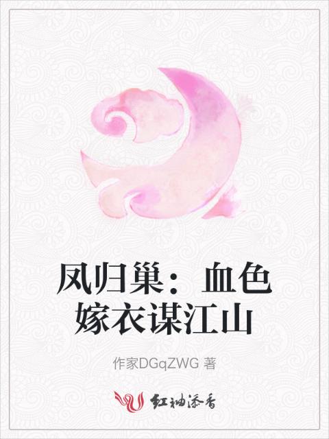 凤归巢：血色嫁衣谋江山