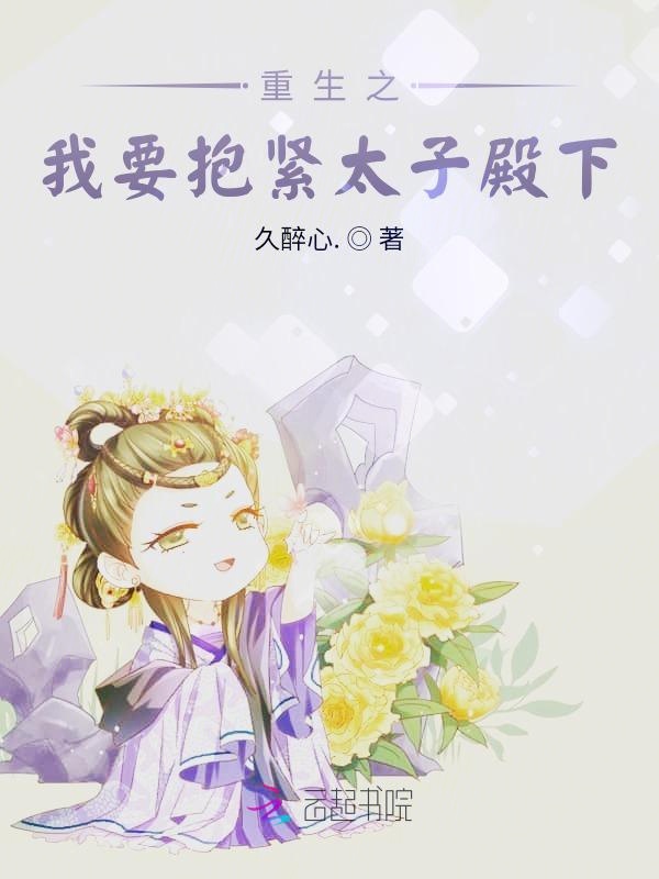 重生之我要抱紧太子殿下