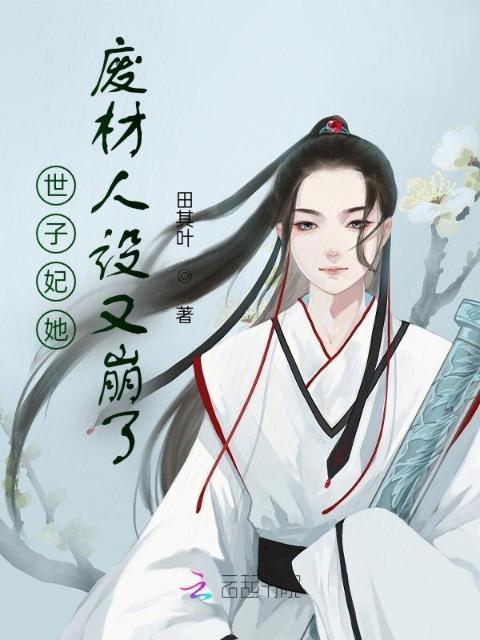 世子妃她废材人设又崩了
