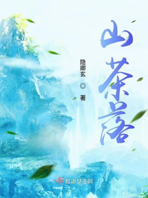 山茶落