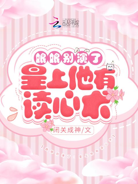 娘娘别演了：陛下他有读心术