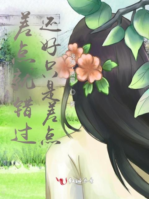 差点就错过，还好只是差点