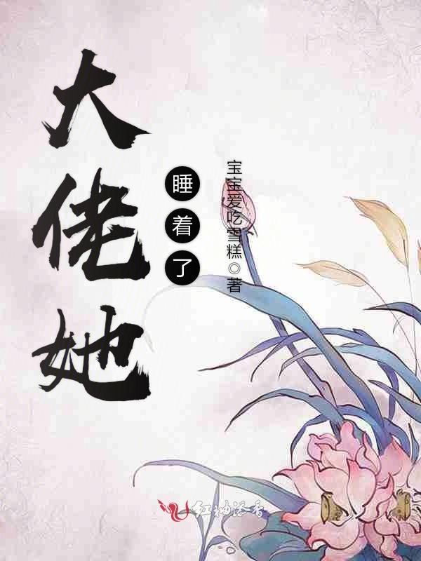 大佬她睡着了