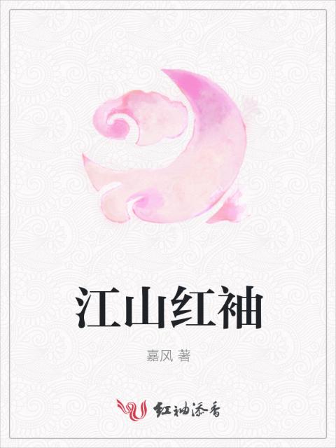 江山红袖