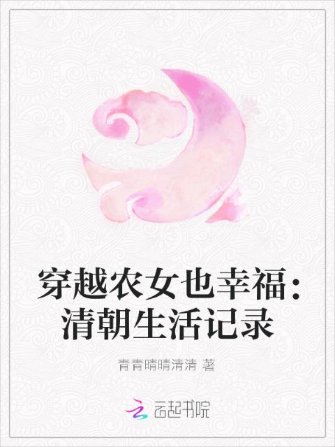 穿越农女也幸福：清朝生活记录