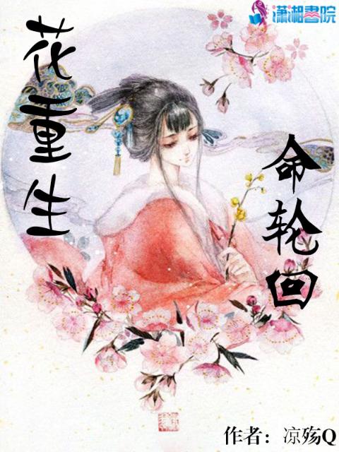 花重生命轮回