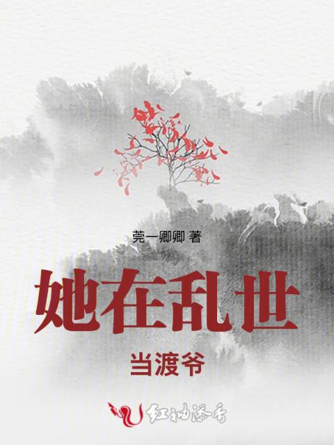 她在乱世当渡爷