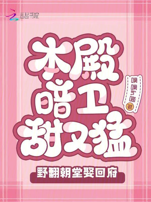 本殿暗卫甜又猛，野翻朝堂娶回府