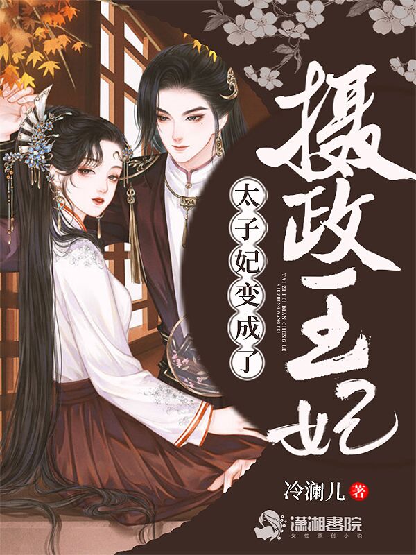 太子妃变成了摄政王妃