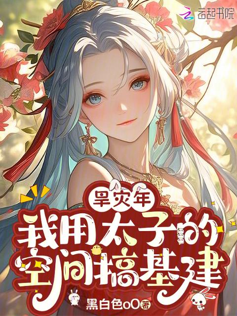 旱灾年，我用太子的空间搞基建