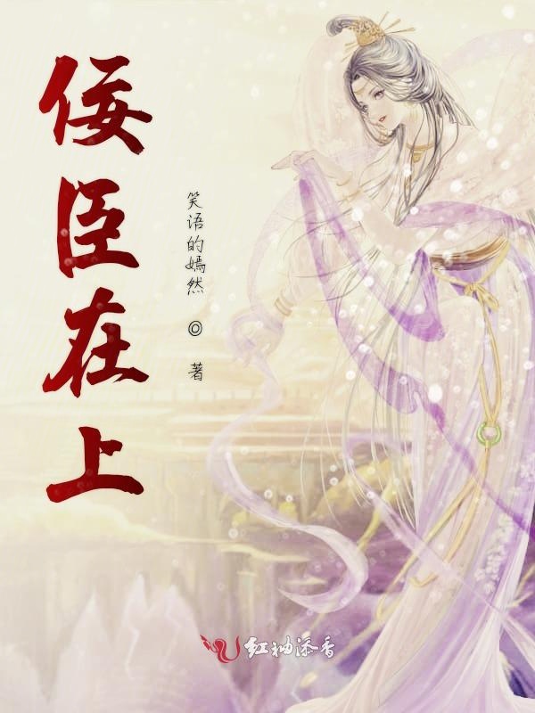 佞臣在上