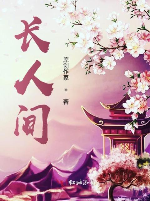 长人间