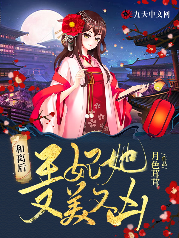 和离后，王妃她又美又凶