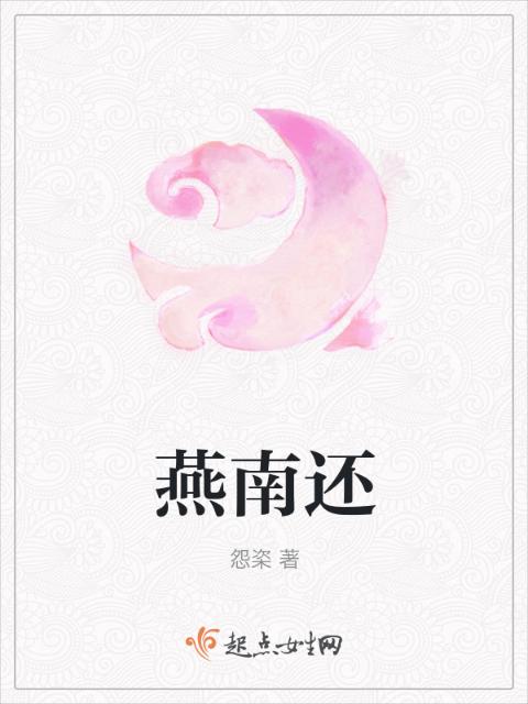 燕南还