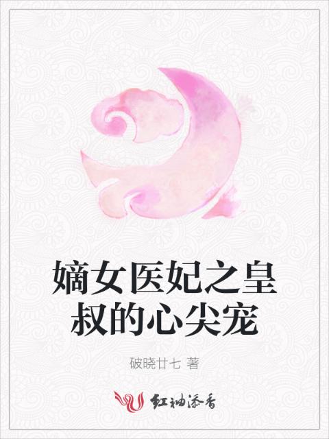 嫡女医妃之皇叔的心尖宠