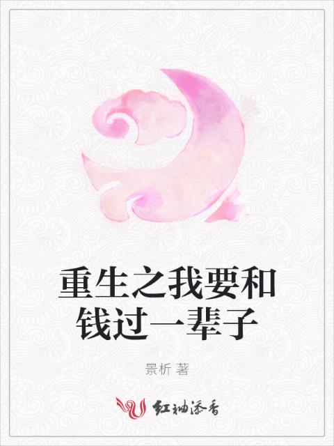 重生之我要和钱过一辈子
