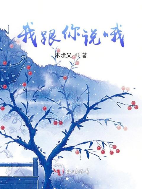 我跟你说哦