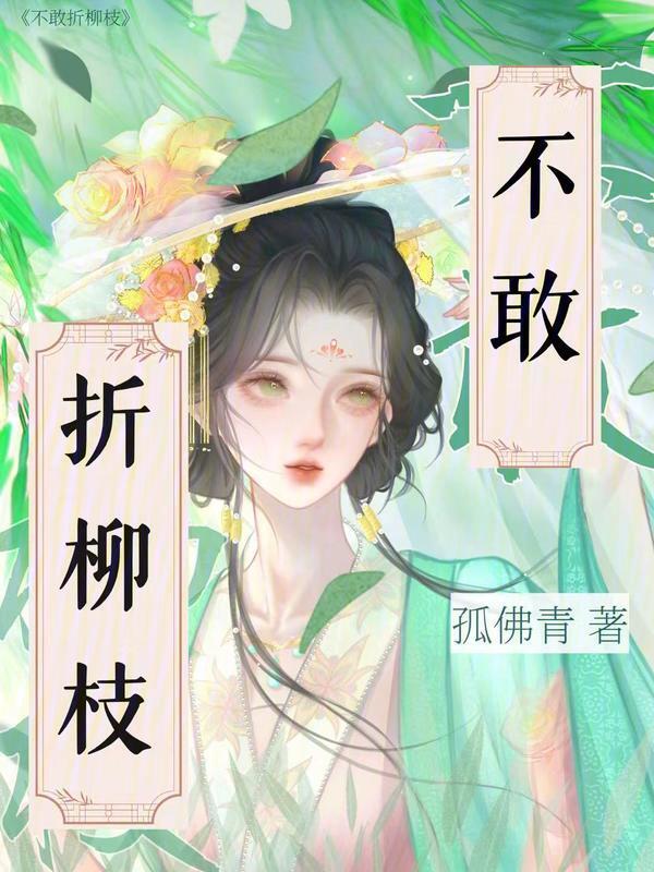 不敢折柳枝