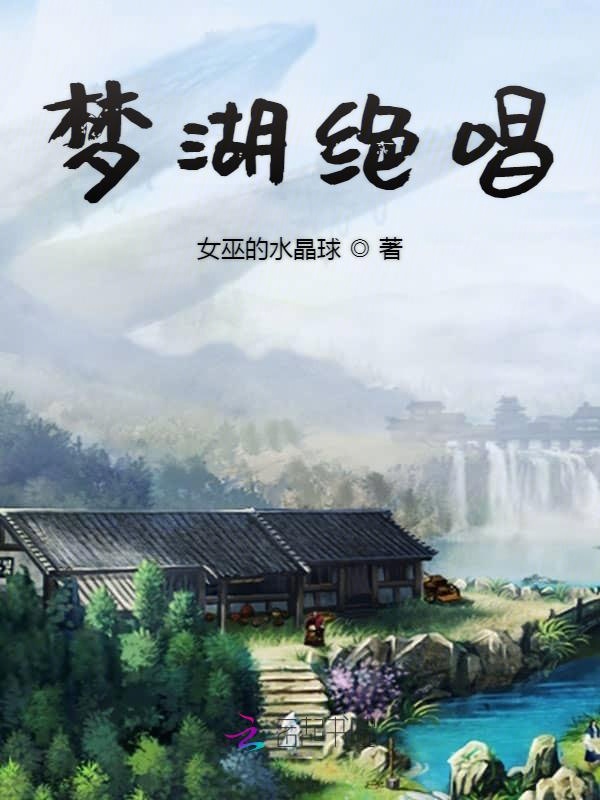 梦湖绝唱