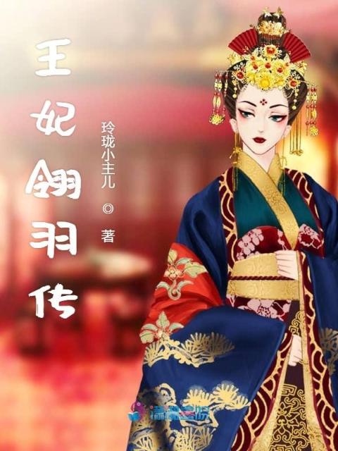王妃翎羽传