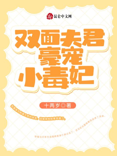 双面夫君豪宠小毒妃