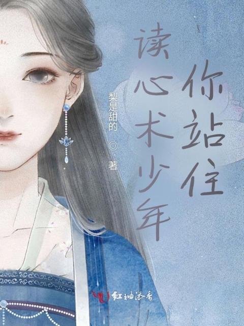 读心术少年，你站住！