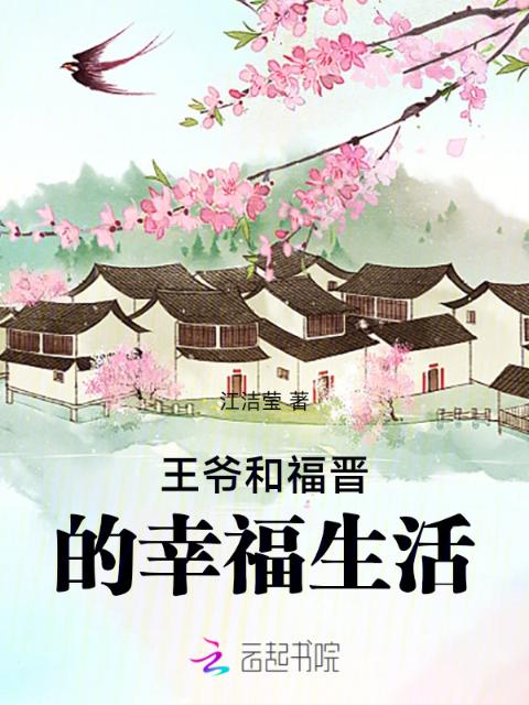 王爷和福晋的幸福生活