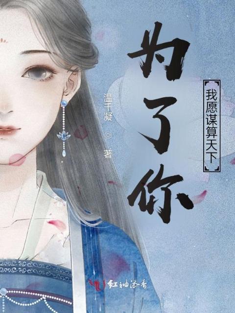 为了你我愿谋算天下