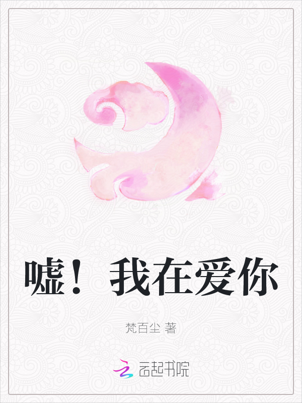 嘘！我在爱你