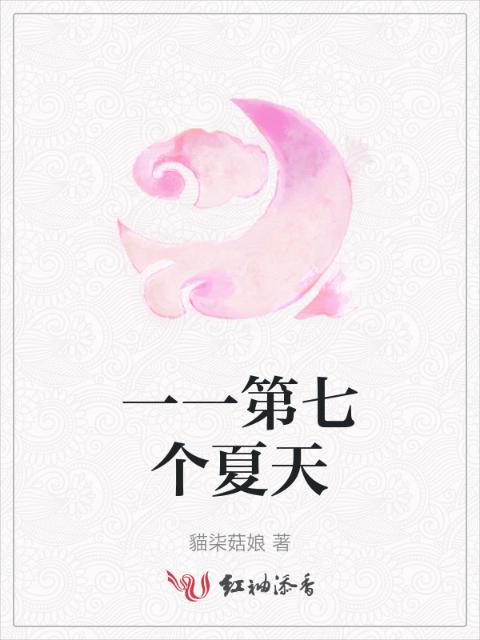 一一第七个夏天