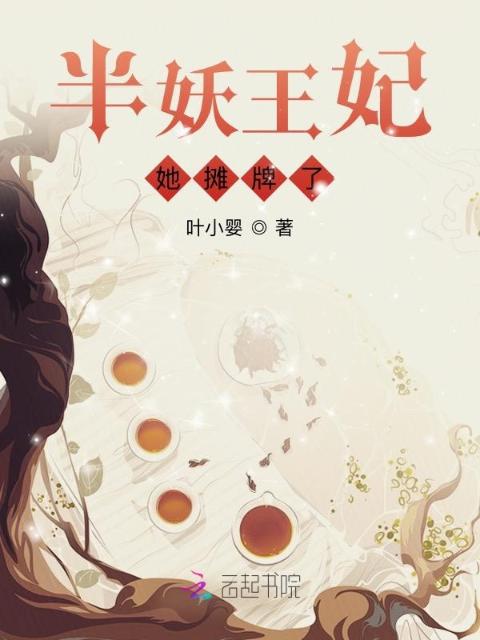 半妖王妃她摊牌了