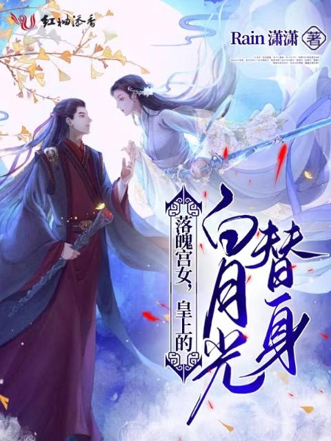 落魄宫女，皇上的白月光替身