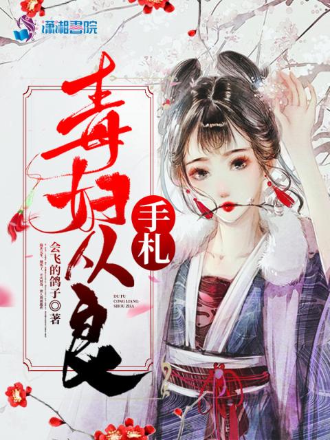 毒妇从良手札