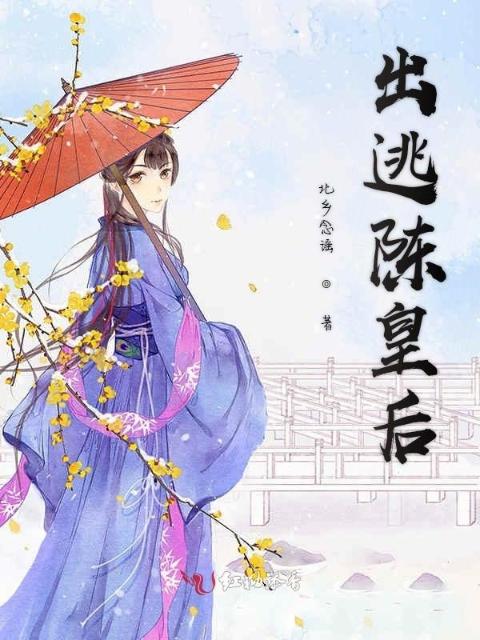 出逃陈皇后