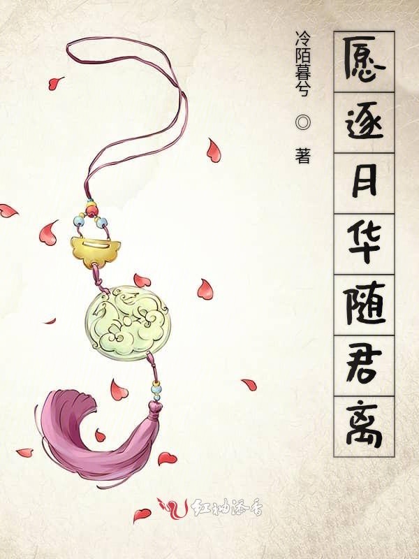 愿逐月华随君离