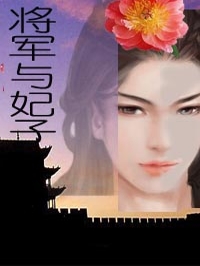 将军与妃子