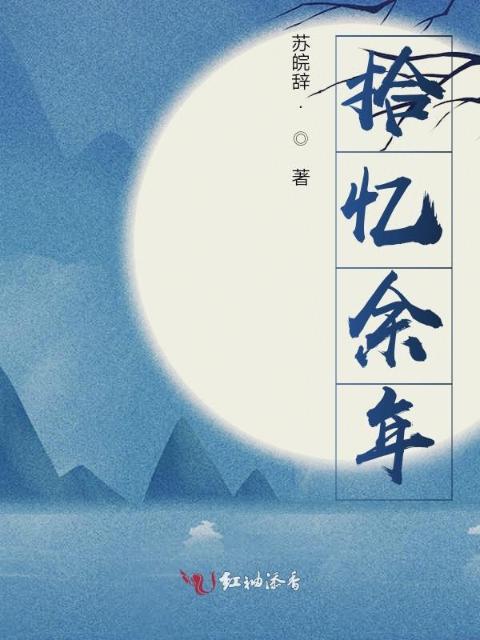 拾忆余年