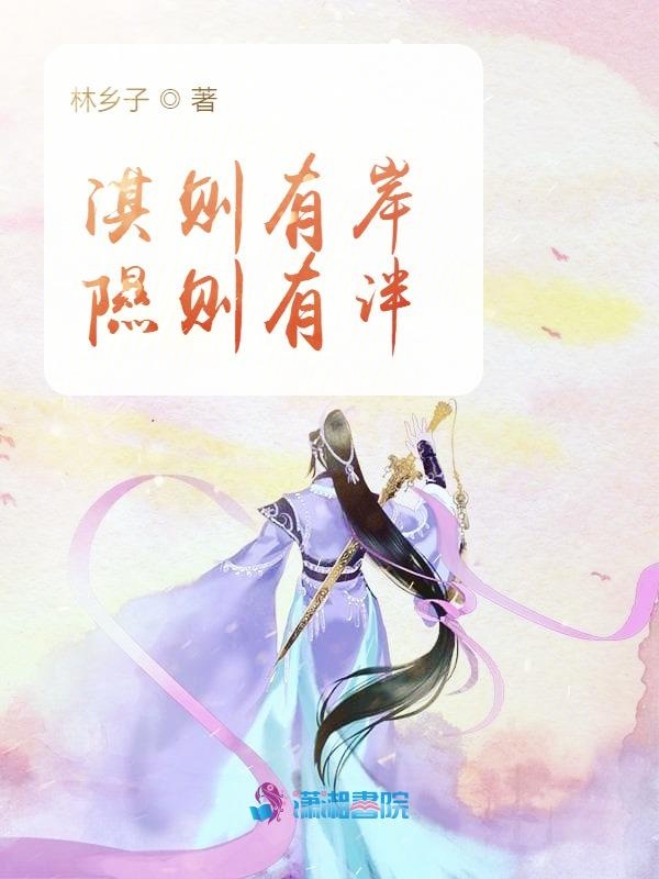 淇则有岸隰则有泮