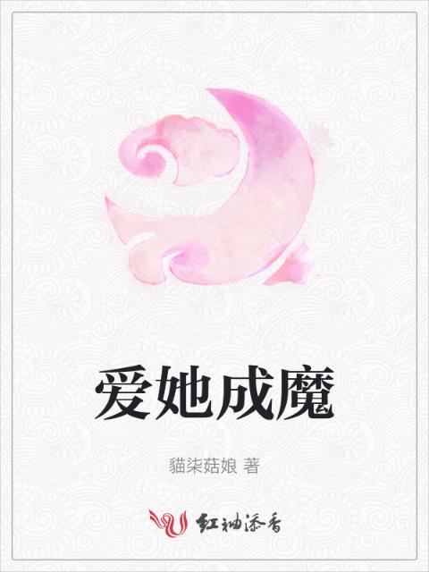 爱她成魔