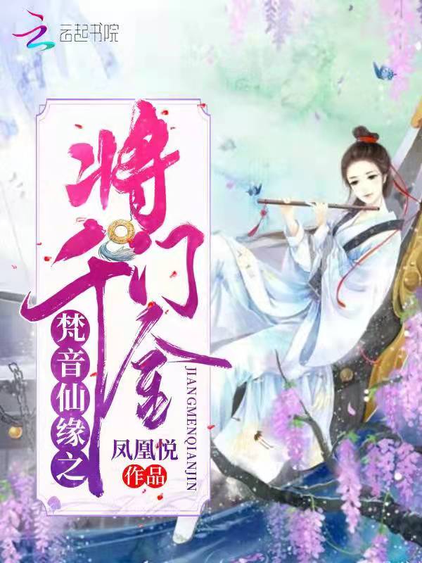 梵音仙缘