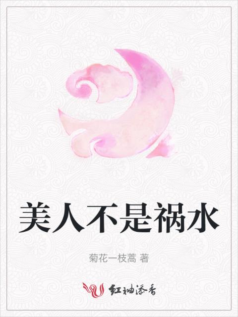 美人不是祸水