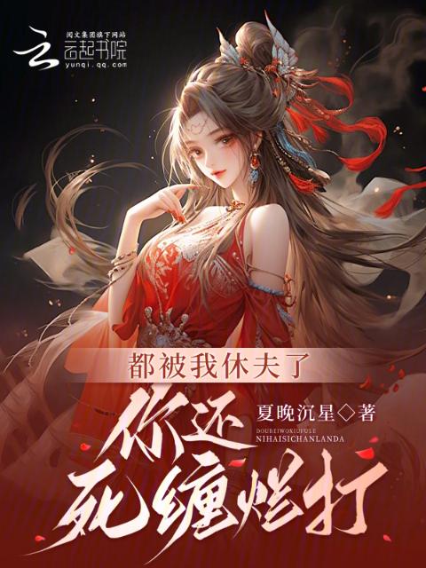 都被我休夫了，你还死缠烂打？