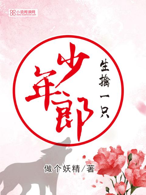 生擒一只少年郎