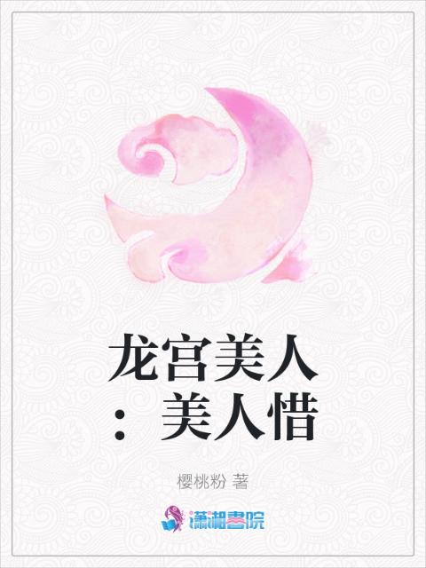 龙宫美人：美人惜