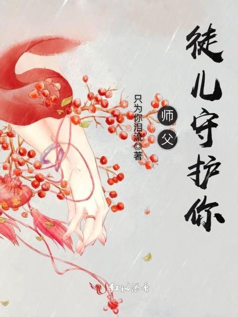 师父，徒儿守护你