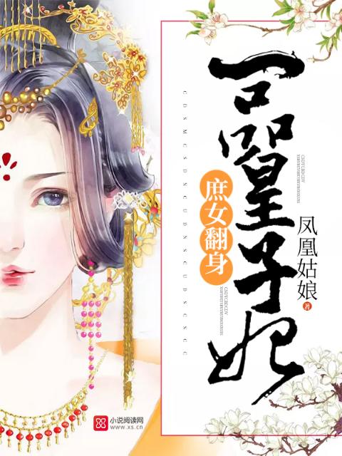 庶女翻身：一品皇子妃