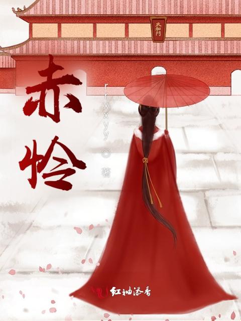 赤怜