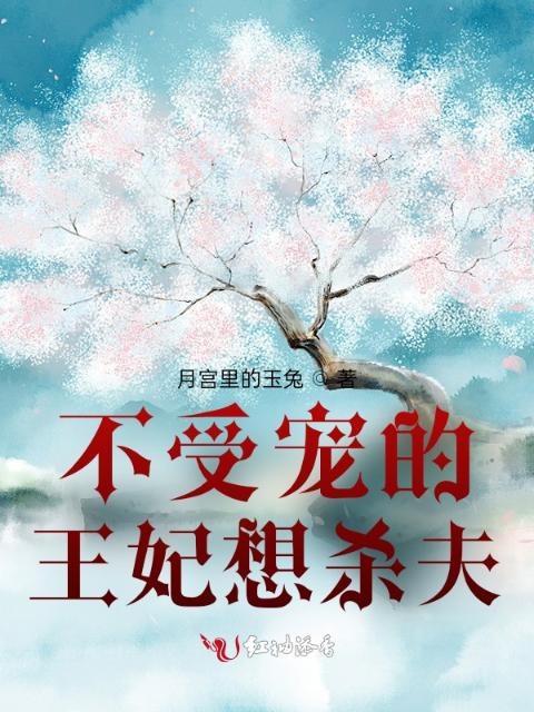 不受宠的王妃想报复